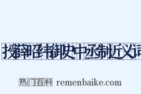 授薛昭纬御史中丞制近义词是什么意思的图片